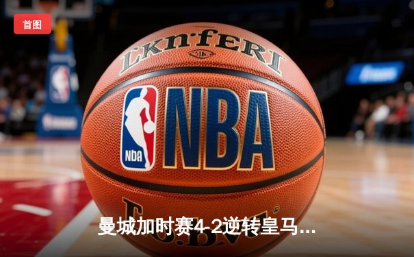 曼城加时赛4-2逆转皇马 德布劳内传射建功率队挺进欧冠四强