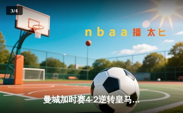 曼城加时赛4-2逆转皇马 德布劳内传射建功率队挺进欧冠四强 - 3