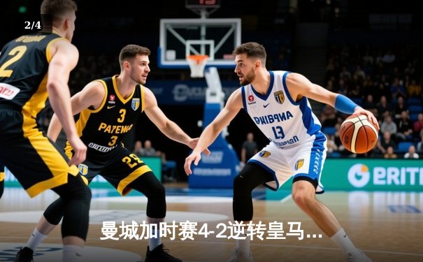 曼城加时赛4-2逆转皇马 德布劳内传射建功率队挺进欧冠四强 - 2