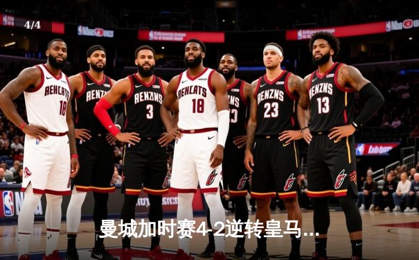 曼城加时赛4-2逆转皇马 德布劳内传射建功率队挺进欧冠四强 - 4