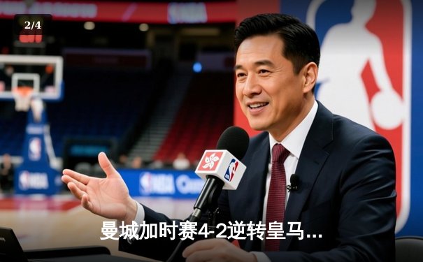 曼城加时赛4-2逆转皇马 德布劳内传射建功率队挺进欧冠四强 - 2