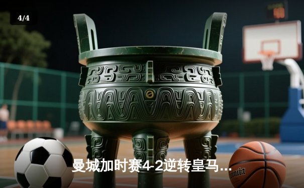 曼城加时赛4-2逆转皇马 德布劳内传射建功率队挺进欧冠四强 - 4