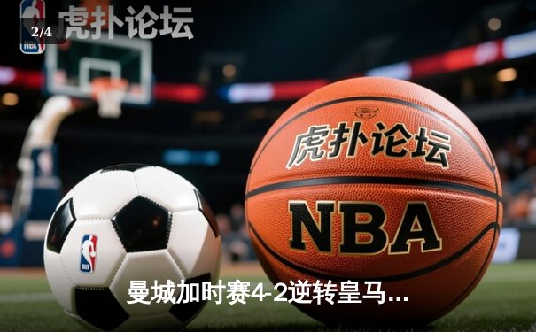 曼城加时赛4-2逆转皇马 德布劳内传射建功率队挺进欧冠四强 - 2