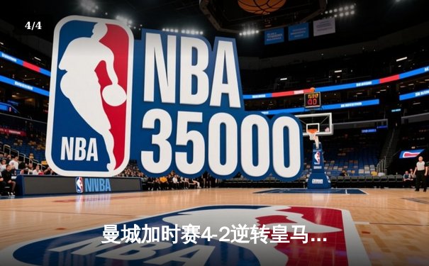 曼城加时赛4-2逆转皇马 德布劳内传射建功率队挺进欧冠四强 - 4
