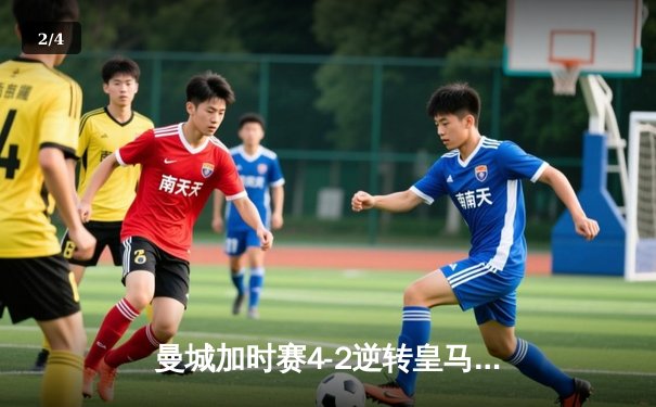 曼城加时赛4-2逆转皇马 德布劳内传射建功率队挺进欧冠四强 - 2