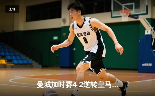 曼城加时赛4-2逆转皇马 德布劳内传射建功率队挺进欧冠四强 - 3