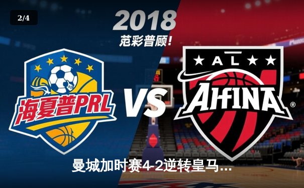 曼城加时赛4-2逆转皇马 德布劳内传射建功率队挺进欧冠四强 - 2