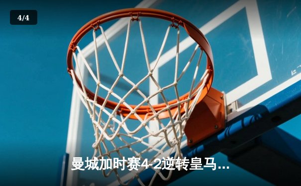曼城加时赛4-2逆转皇马 德布劳内传射建功率队挺进欧冠四强 - 4
