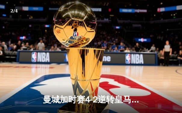 曼城加时赛4-2逆转皇马 德布劳内传射建功率队挺进欧冠四强 - 2
